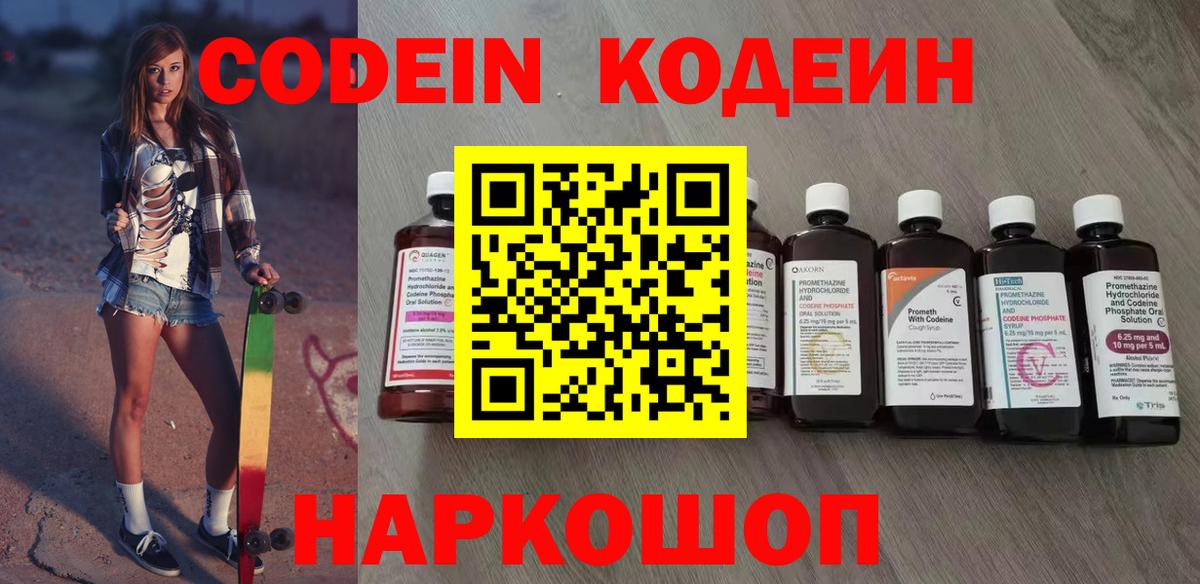 Кодеин Purple Drank  Вход с VPN  Новочебоксарск  Кодеин напиток Lean (лин) 